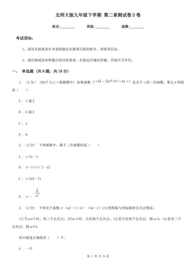 北师大版九年级数学下学期 第二章测试卷D卷_第1页