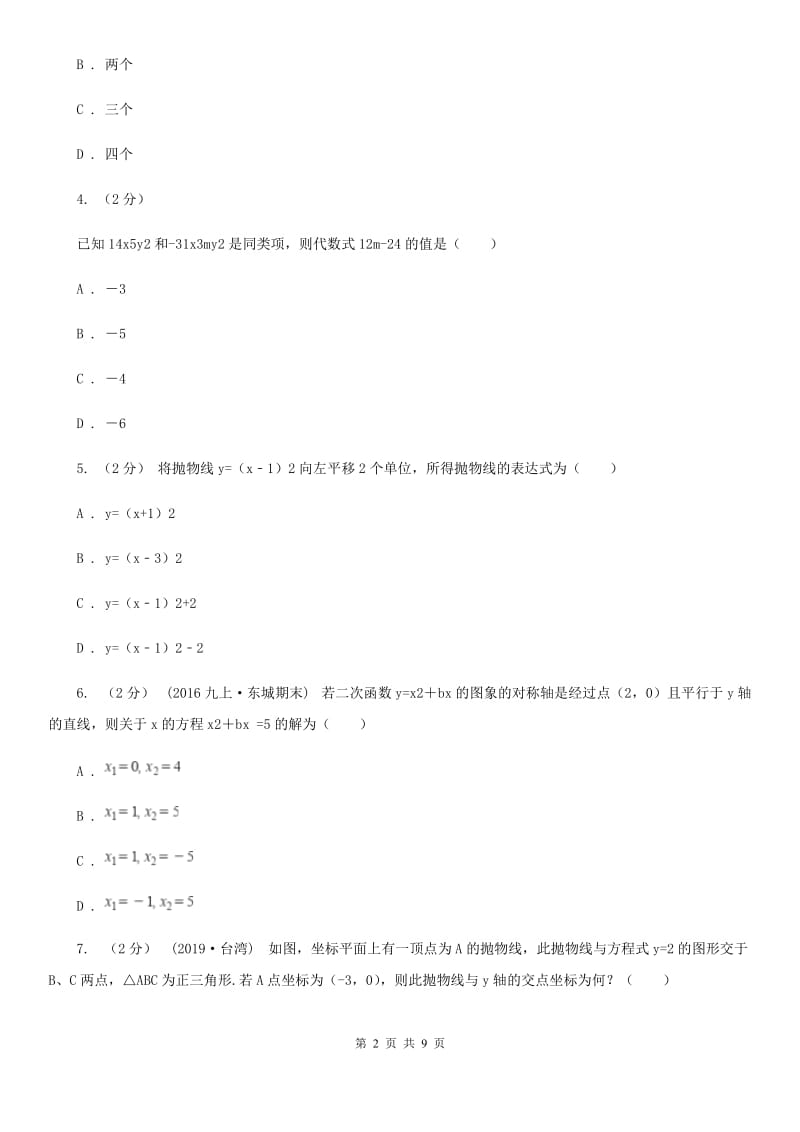 北师大版九年级数学下学期 第二章测试卷D卷_第2页