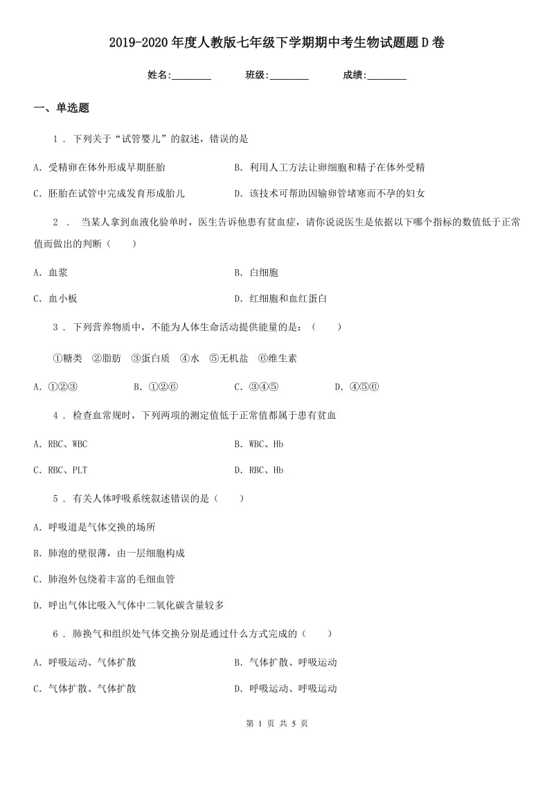 2019-2020年度人教版七年级下学期期中考生物试题题D卷_第1页