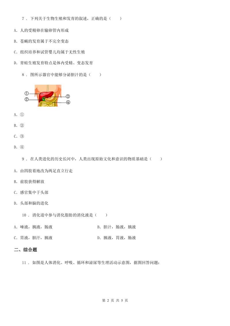 2019-2020年度人教版七年级下学期期中考生物试题题D卷_第2页