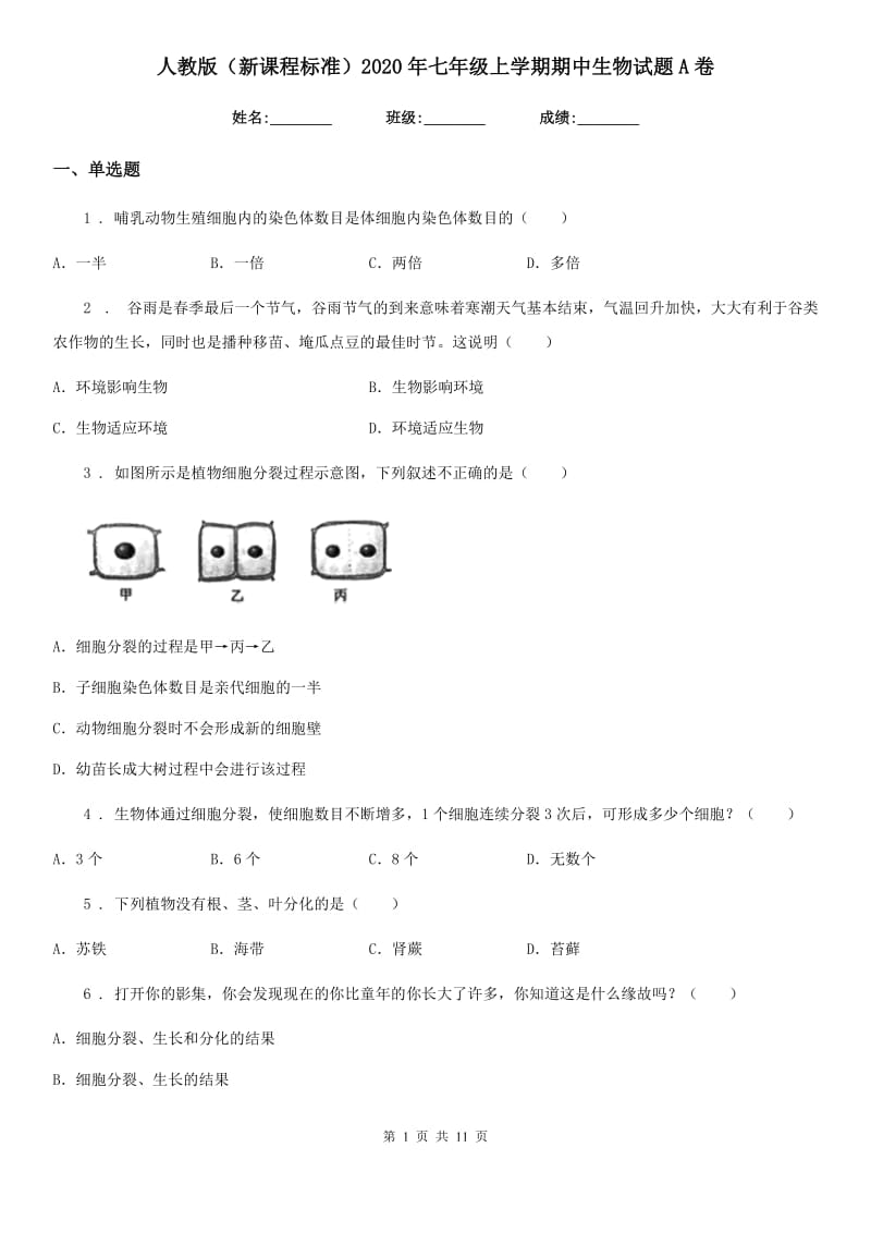 人教版（新课程标准）2020年七年级上学期期中生物试题A卷精编_第1页