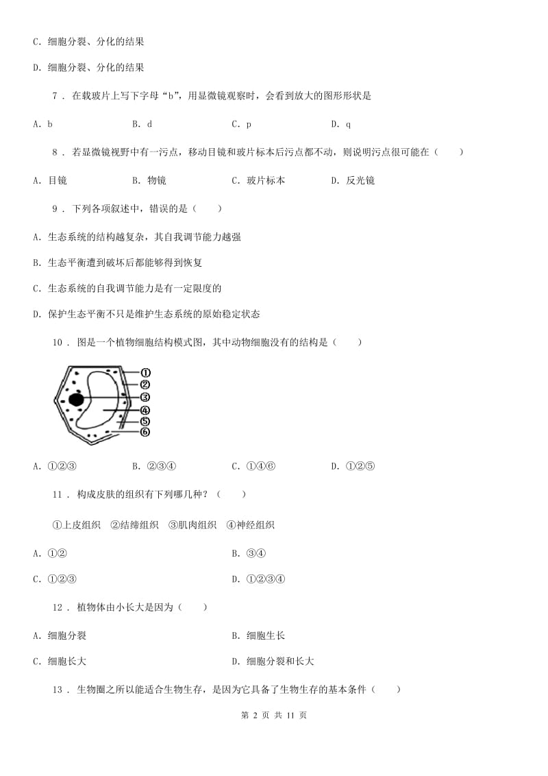 人教版（新课程标准）2020年七年级上学期期中生物试题A卷精编_第2页