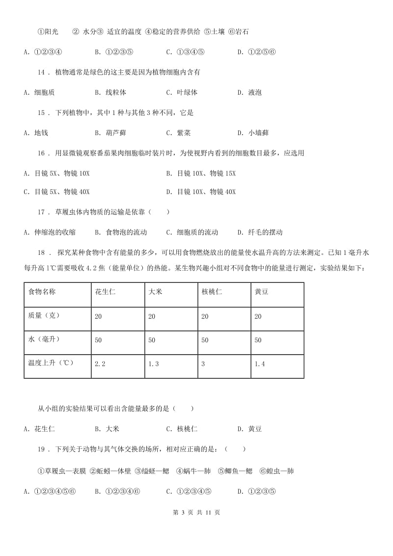 人教版（新课程标准）2020年七年级上学期期中生物试题A卷精编_第3页