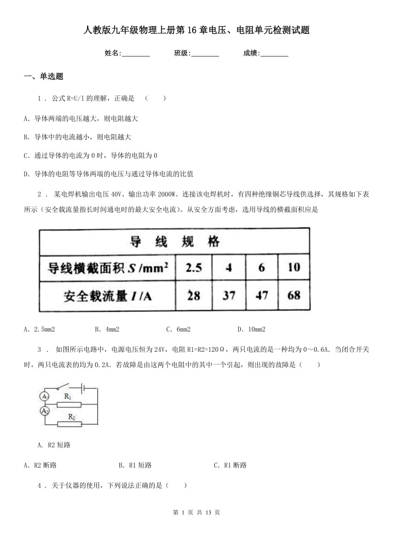 人教版九年级物理上册第16章电压、电阻单元检测试题_第1页