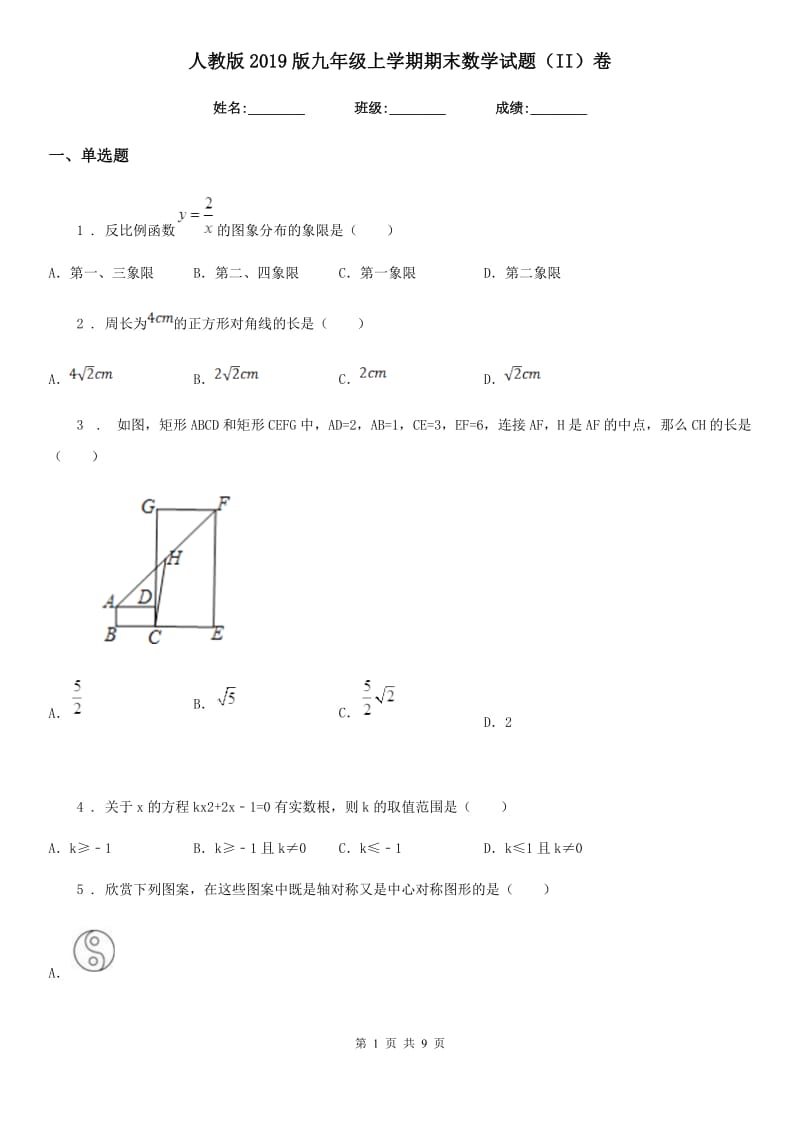 人教版2019版九年级上学期期末数学试题（II）卷新编_第1页