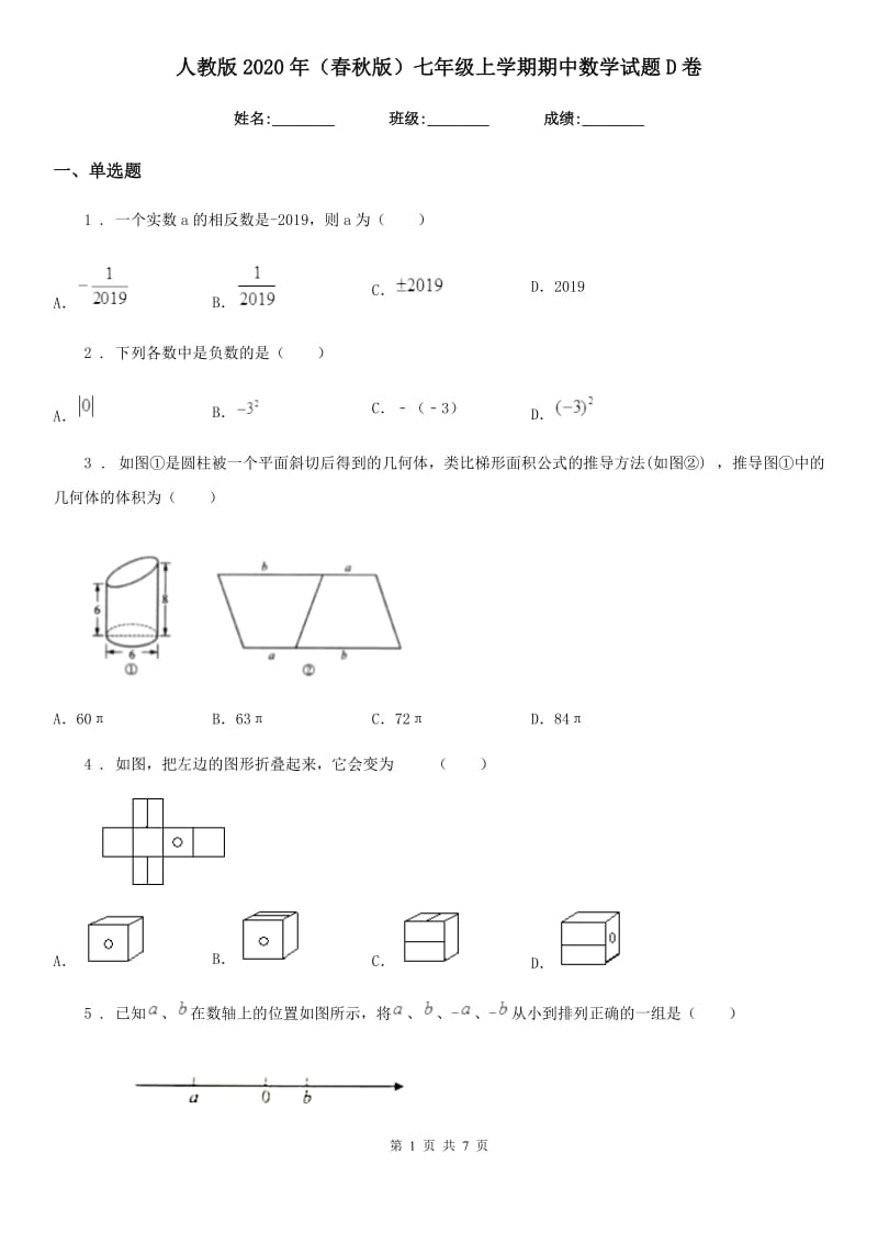 人教版2020年（春秋版）七年级上学期期中数学试题D卷（模拟）_第1页