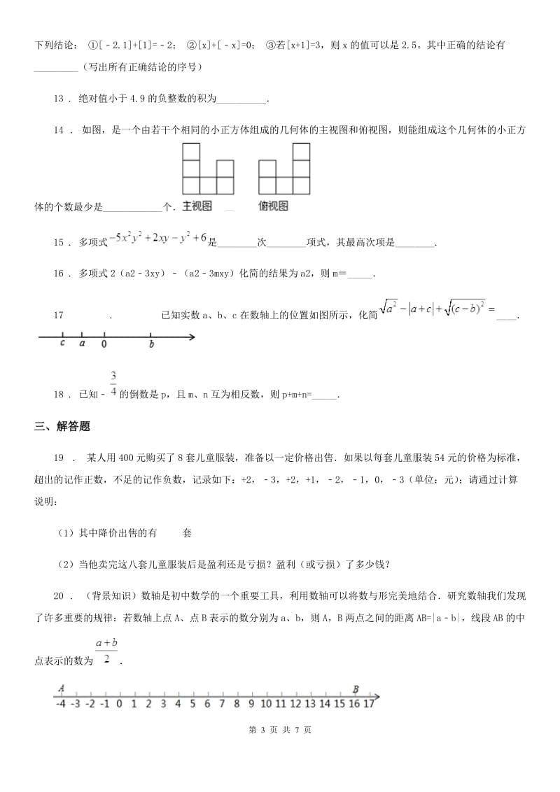 人教版2020年（春秋版）七年级上学期期中数学试题D卷（模拟）_第3页