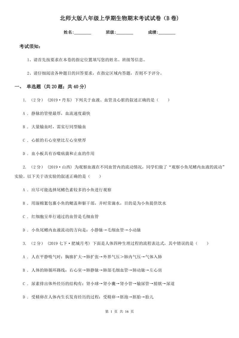 北师大版八年级上学期生物期末考试试卷（B卷)_第1页