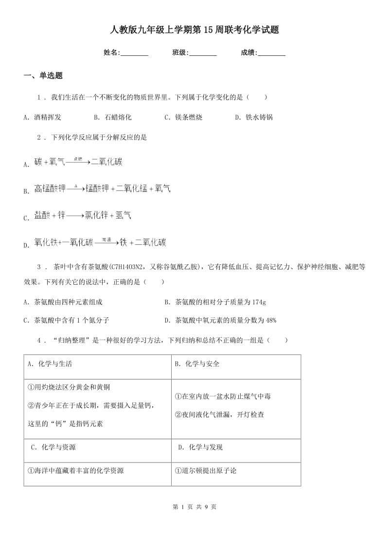 人教版九年级上学期第15周联考化学试题_第1页