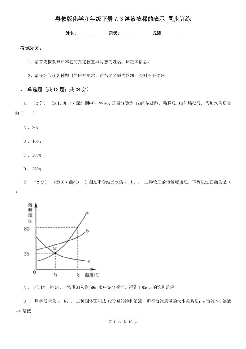 粤教版化学九年级下册7.3溶液浓稀的表示 同步训练-1_第1页