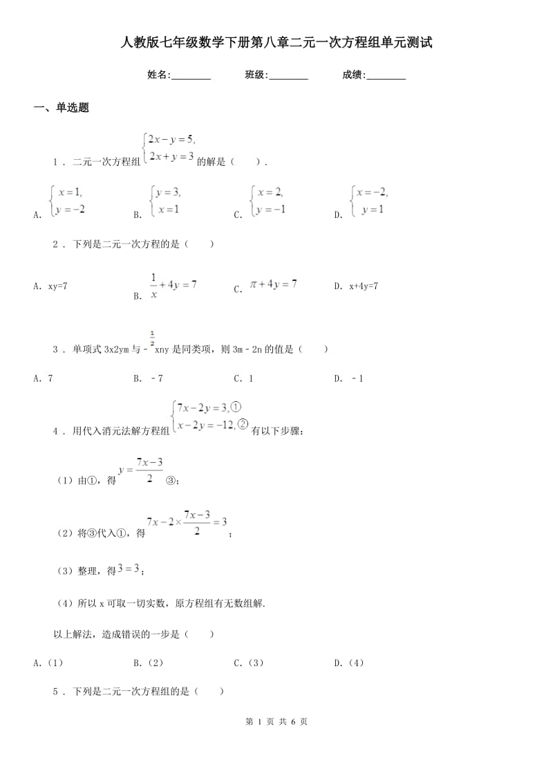 人教版七年级数学下册第八章二元一次方程组单元测试_第1页