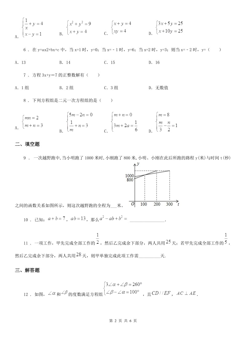 人教版七年级数学下册第八章二元一次方程组单元测试_第2页