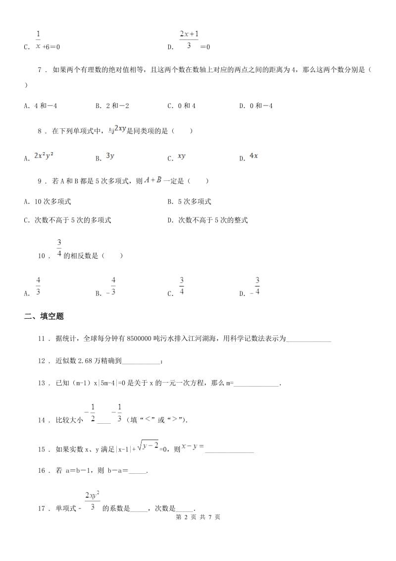 人教版七年级上学期期中测试数学试卷_第2页