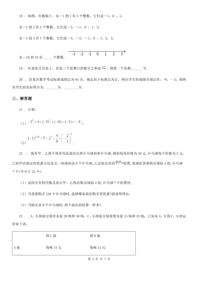 人教版七年级上学期期中测试数学试卷_第3页