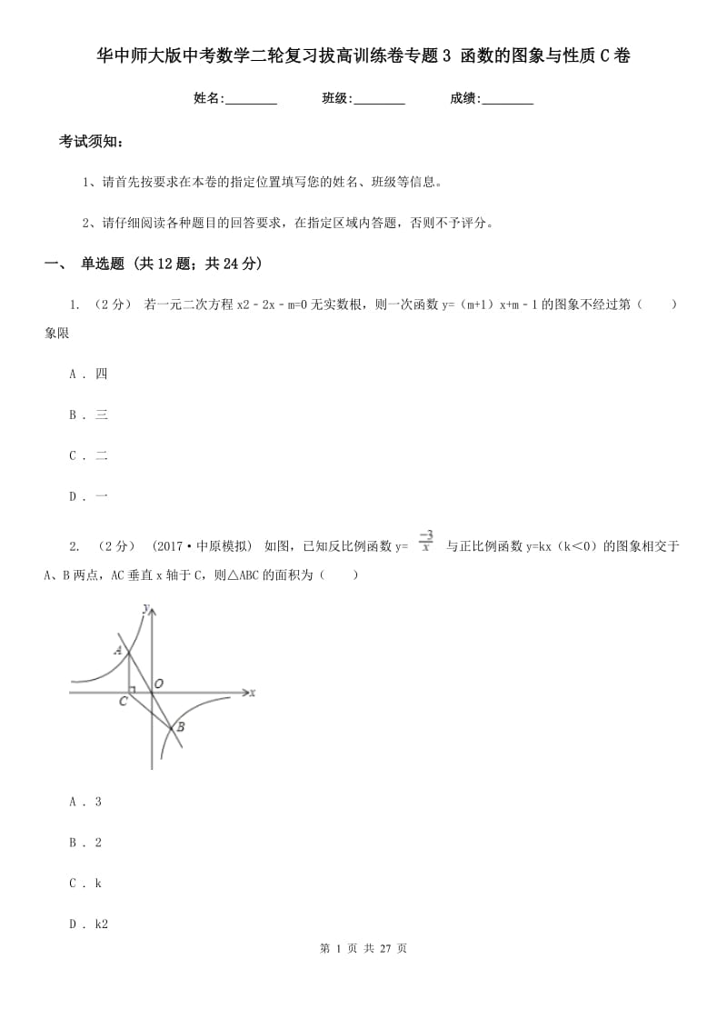 华中师大版中考数学二轮复习拔高训练卷专题3 函数的图象与性质C卷_第1页