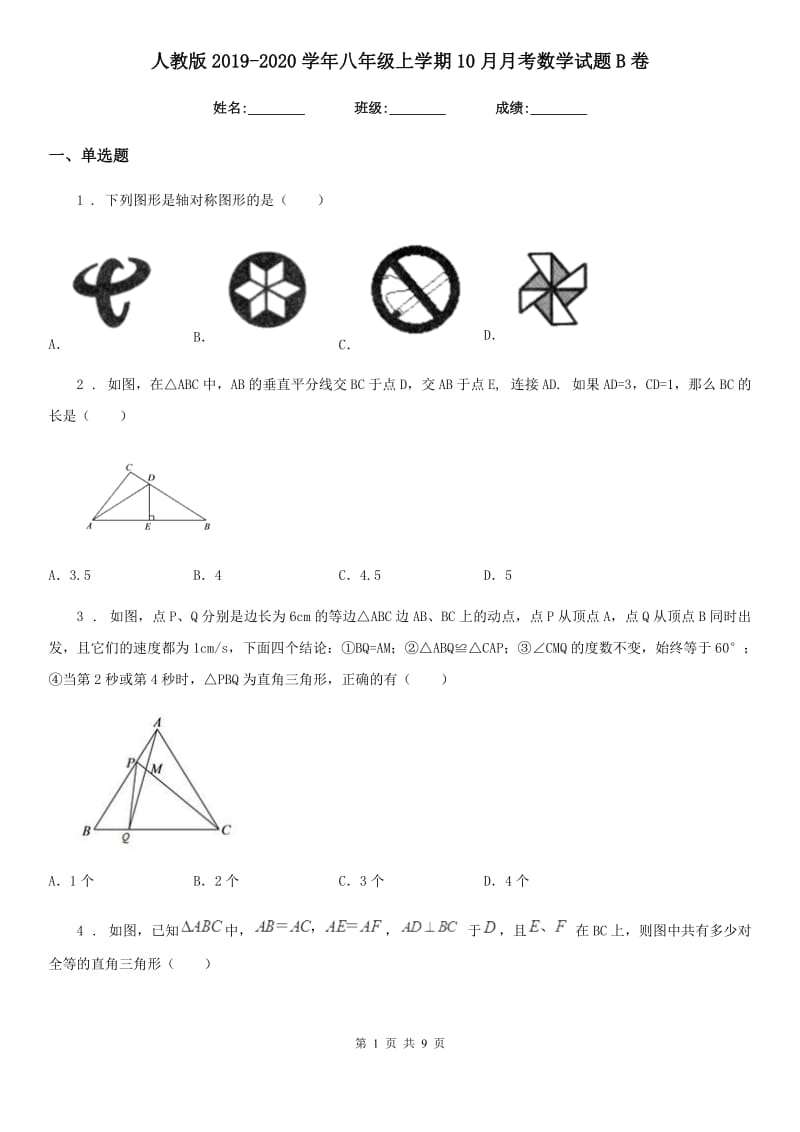 人教版2019-2020学年八年级上学期10月月考数学试题B卷_第1页