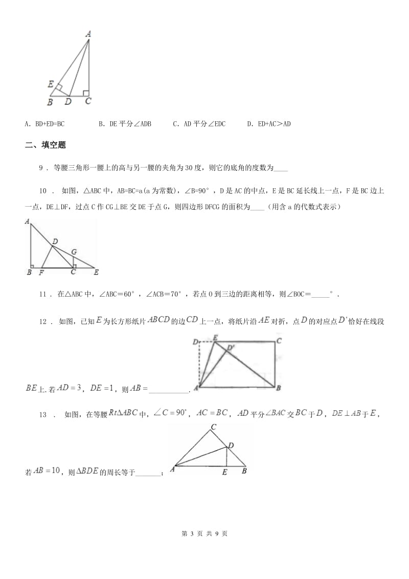 人教版2019-2020学年八年级上学期10月月考数学试题B卷_第3页