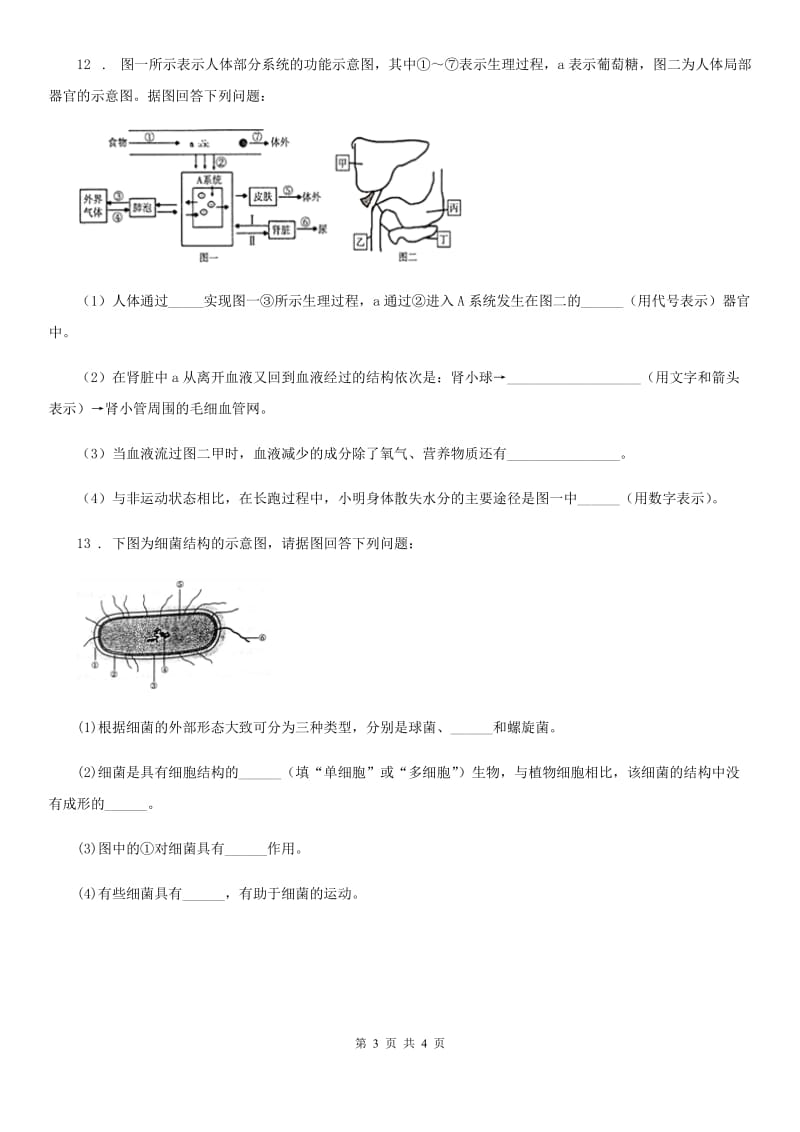 济南版八年级上学期第三次月考生物试题_第3页