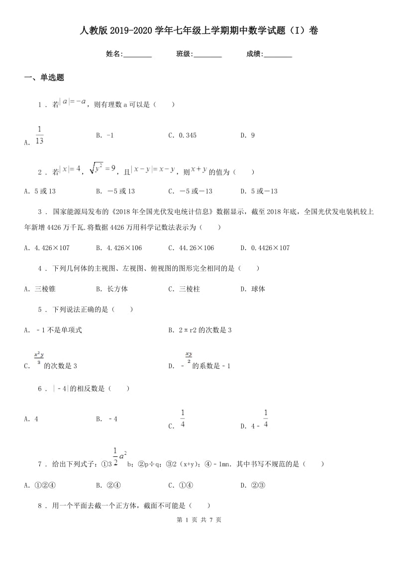 人教版2019-2020学年七年级上学期期中数学试题（I）卷精编_第1页