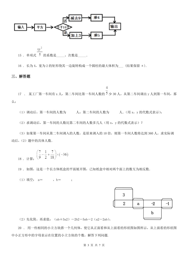 人教版2019-2020学年七年级上学期期中数学试题（I）卷精编_第3页