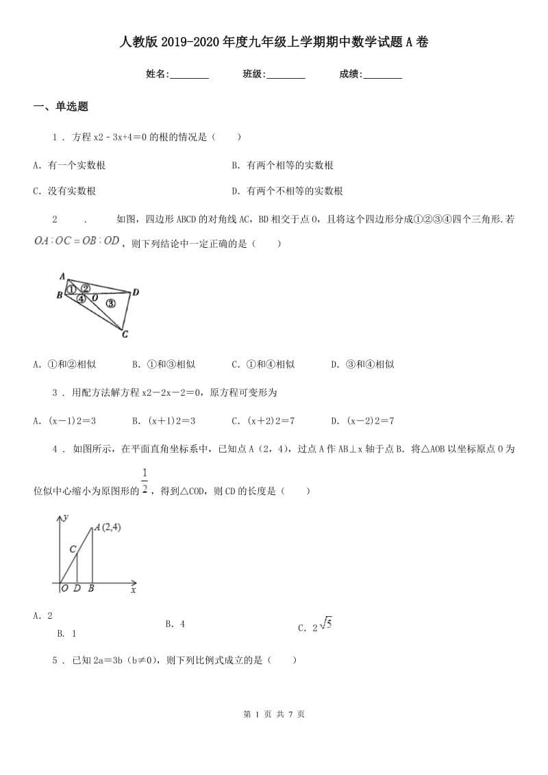 人教版2019-2020年度九年级上学期期中数学试题A卷新编_第1页