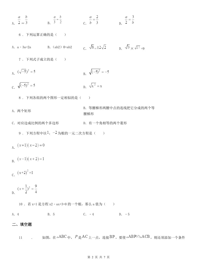 人教版2019-2020年度九年级上学期期中数学试题A卷新编_第2页