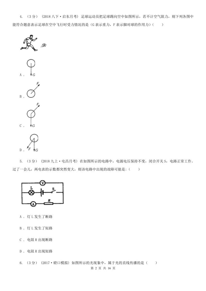 人教版中考物理模拟试卷（模拟）_第2页