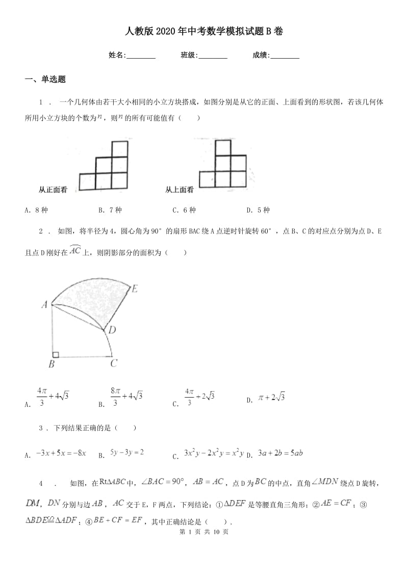 人教版2020年中考数学模拟试题B卷_第1页