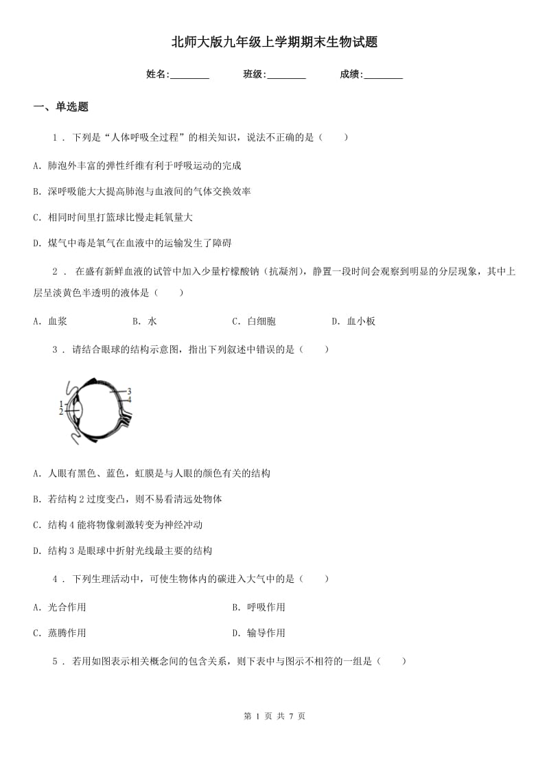 北师大版九年级上学期期末生物试题_第1页