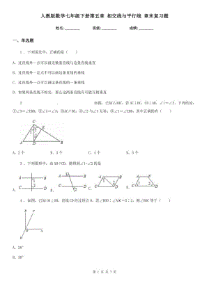 人教版數(shù)學(xué)七年級(jí)下冊(cè)第五章 相交線與平行線 章末復(fù)習(xí)題