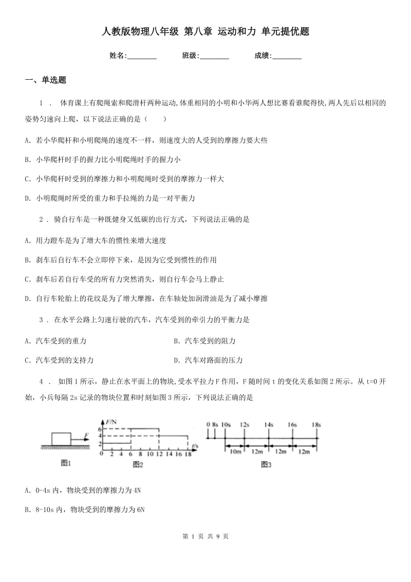 人教版物理八年级 第八章 运动和力 单元提优题_第1页