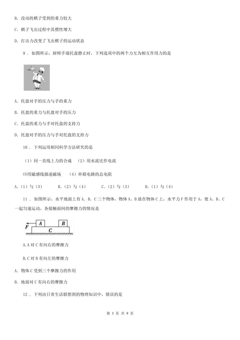 人教版物理八年级 第八章 运动和力 单元提优题_第3页