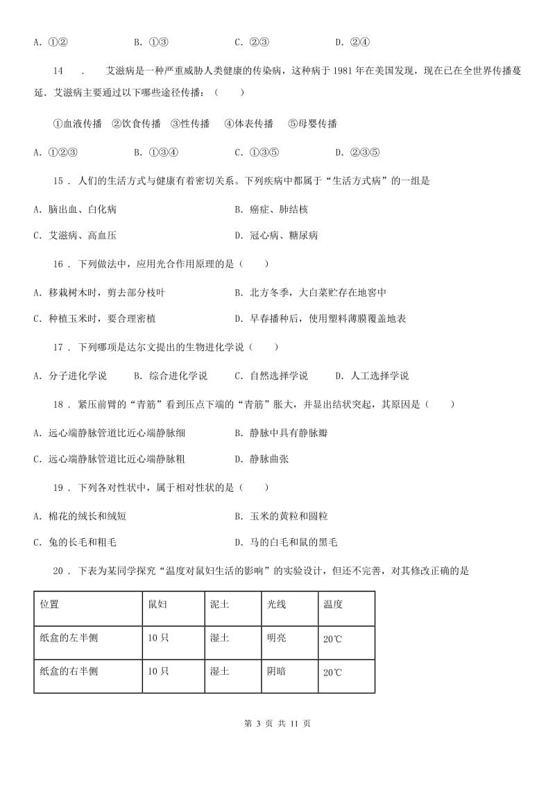 人教版（新课程标准）2020年（春秋版）八年级（下）期中生物试卷（II）卷_第3页