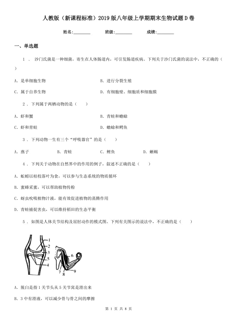 人教版（新课程标准）2019版八年级上学期期末生物试题D卷精编_第1页