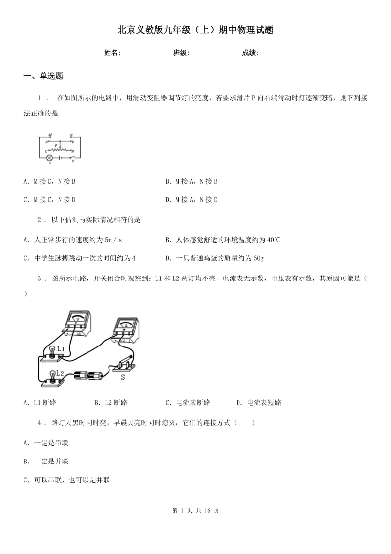 北京义教版九年级（上）期中物理试题_第1页