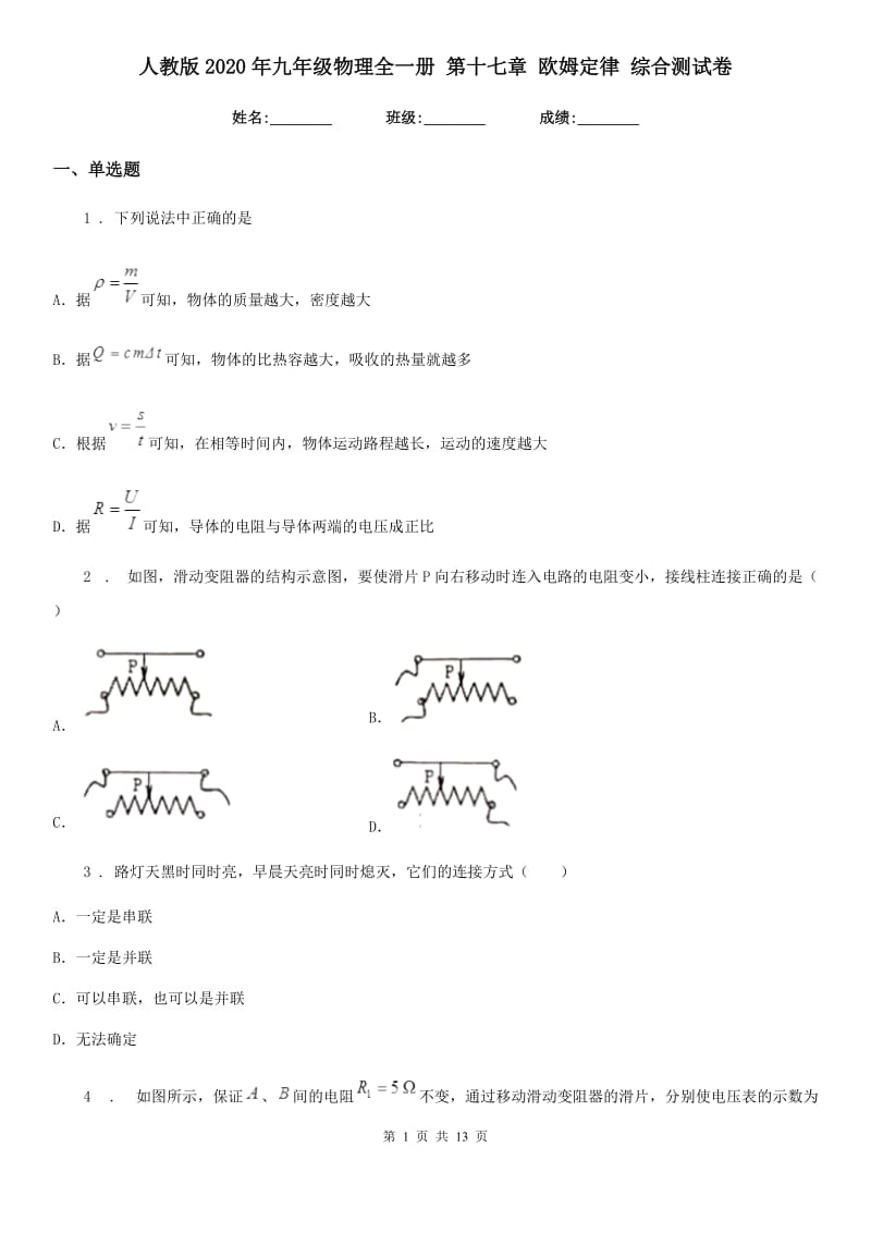 人教版2020年九年级物理全一册 第十七章 欧姆定律 综合测试卷_第1页