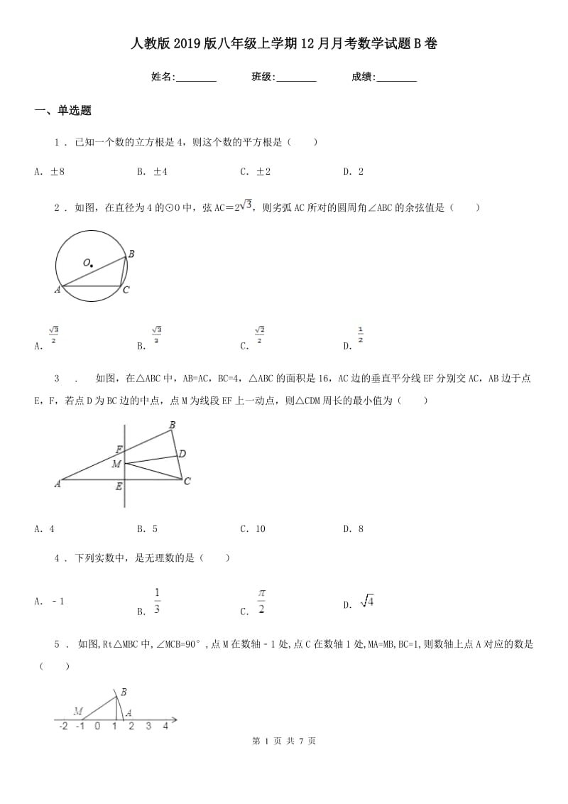 人教版2019版八年级上学期12月月考数学试题B卷(模拟)_第1页