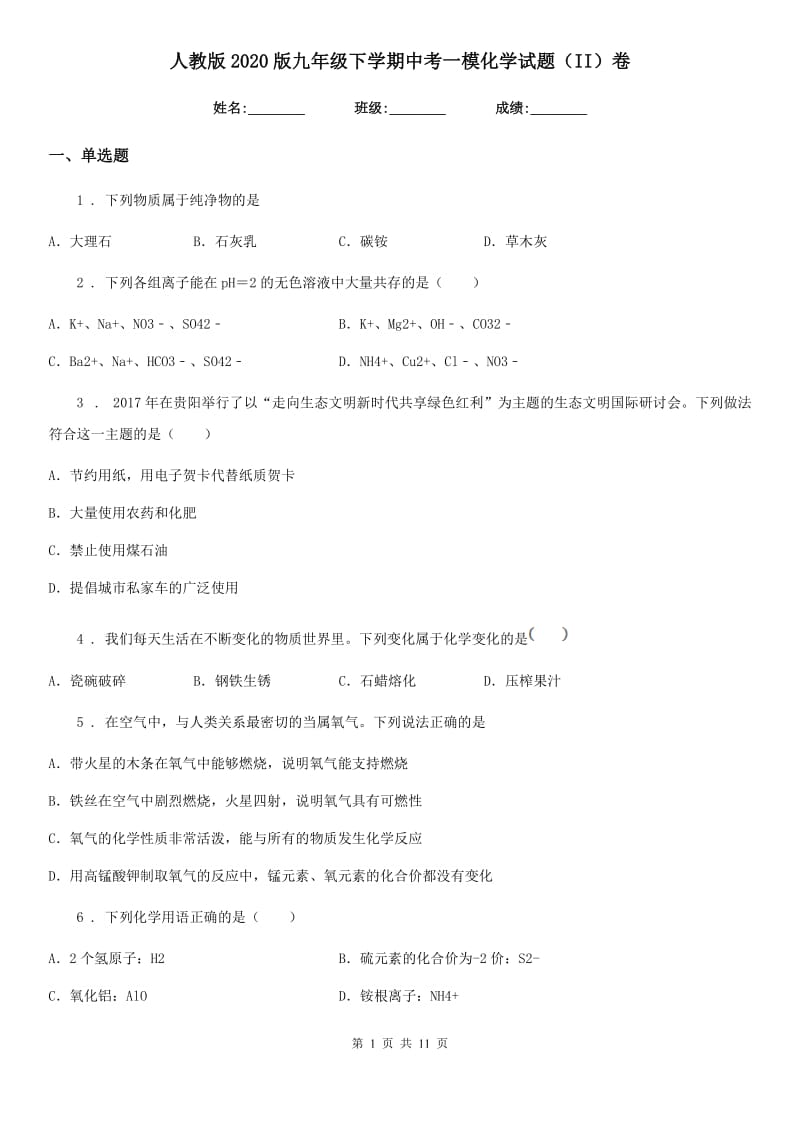 人教版2020版九年级下学期中考一模化学试题（II）卷_第1页