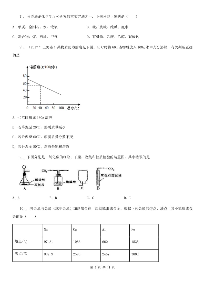 人教版2020版九年级下学期中考一模化学试题（II）卷_第2页