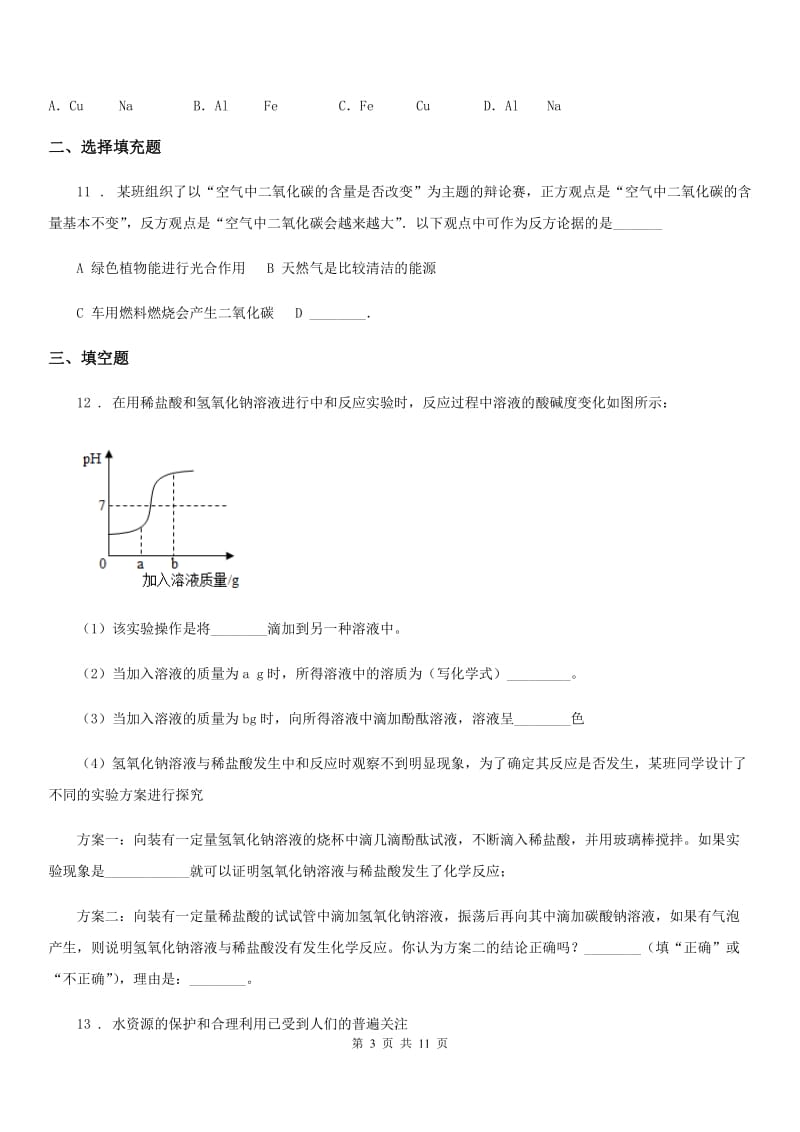 人教版2020版九年级下学期中考一模化学试题（II）卷_第3页