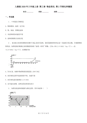 人教版2020年八年級物理上冊 第三章 物態(tài)變化 第2節(jié)熔化和凝固