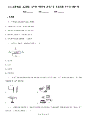 2020版魯教版（五四制）九年級下冊物理 第十六章 電磁現(xiàn)象 章末練習(xí)題C卷