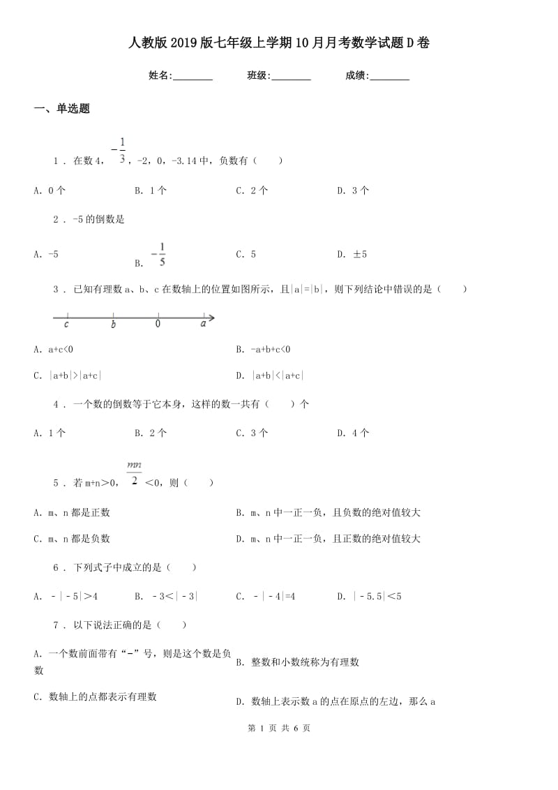 人教版2019版七年级上学期10月月考数学试题D卷[模拟]_第1页