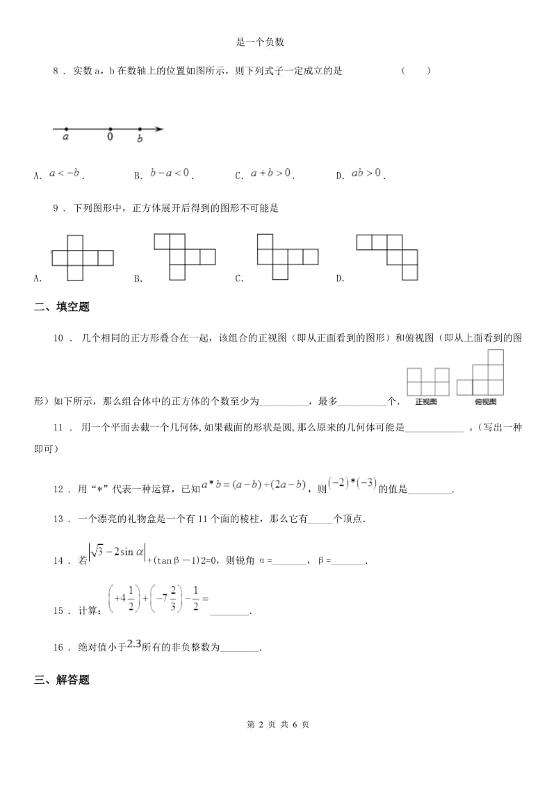 人教版2019版七年级上学期10月月考数学试题D卷[模拟]_第2页