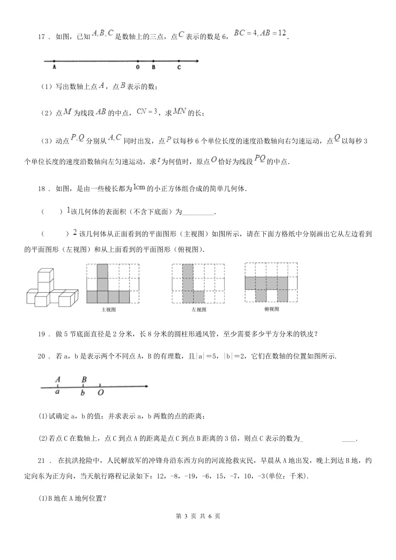 人教版2019版七年级上学期10月月考数学试题D卷[模拟]_第3页