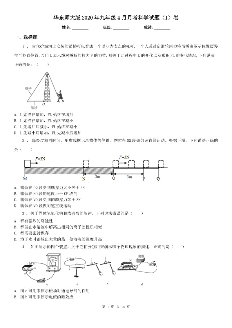 华东师大版2020年九年级4月月考科学试题（I）卷_第1页