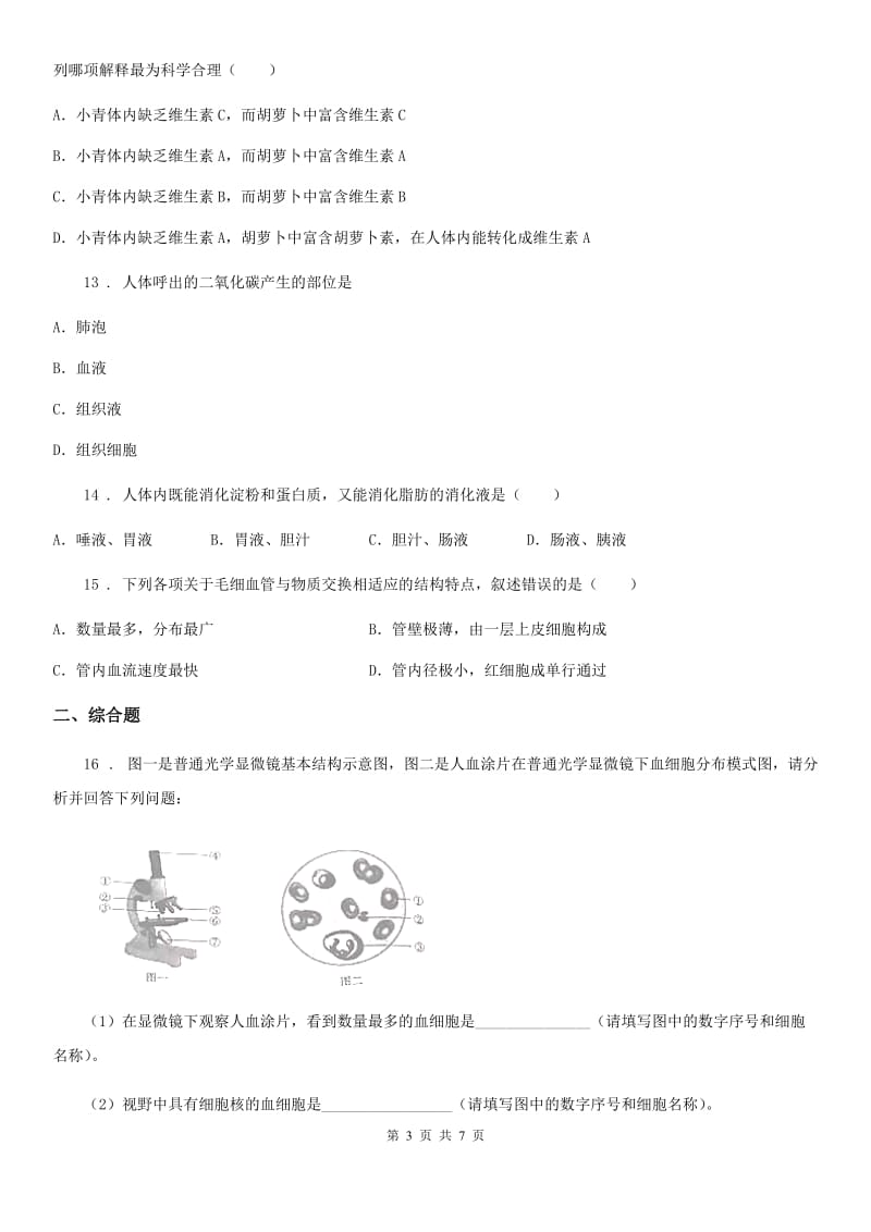 人教版（新课程标准）2020年（春秋版）七年级下学期期中考试生物试题B卷_第3页