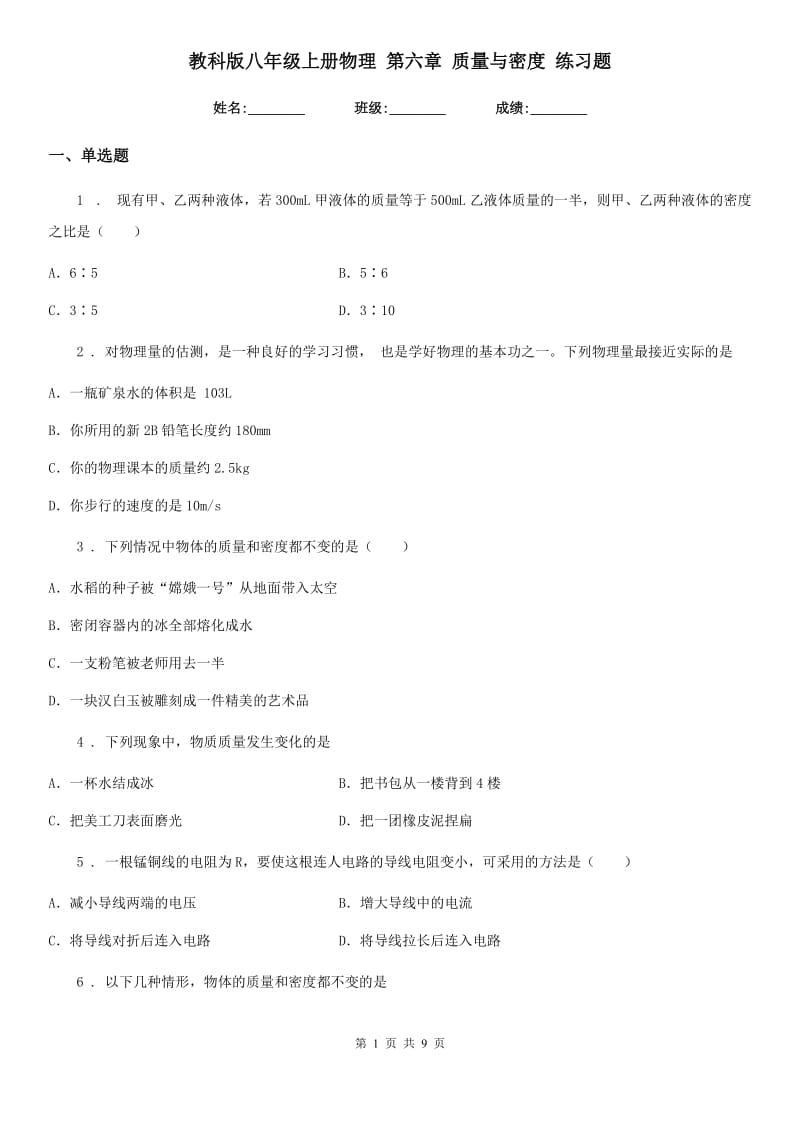 教科版八年级上册物理 第六章 质量与密度 练习题_第1页