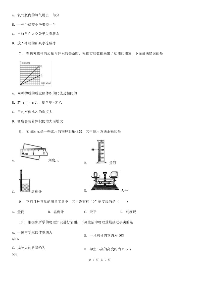 教科版八年级上册物理 第六章 质量与密度 练习题_第2页