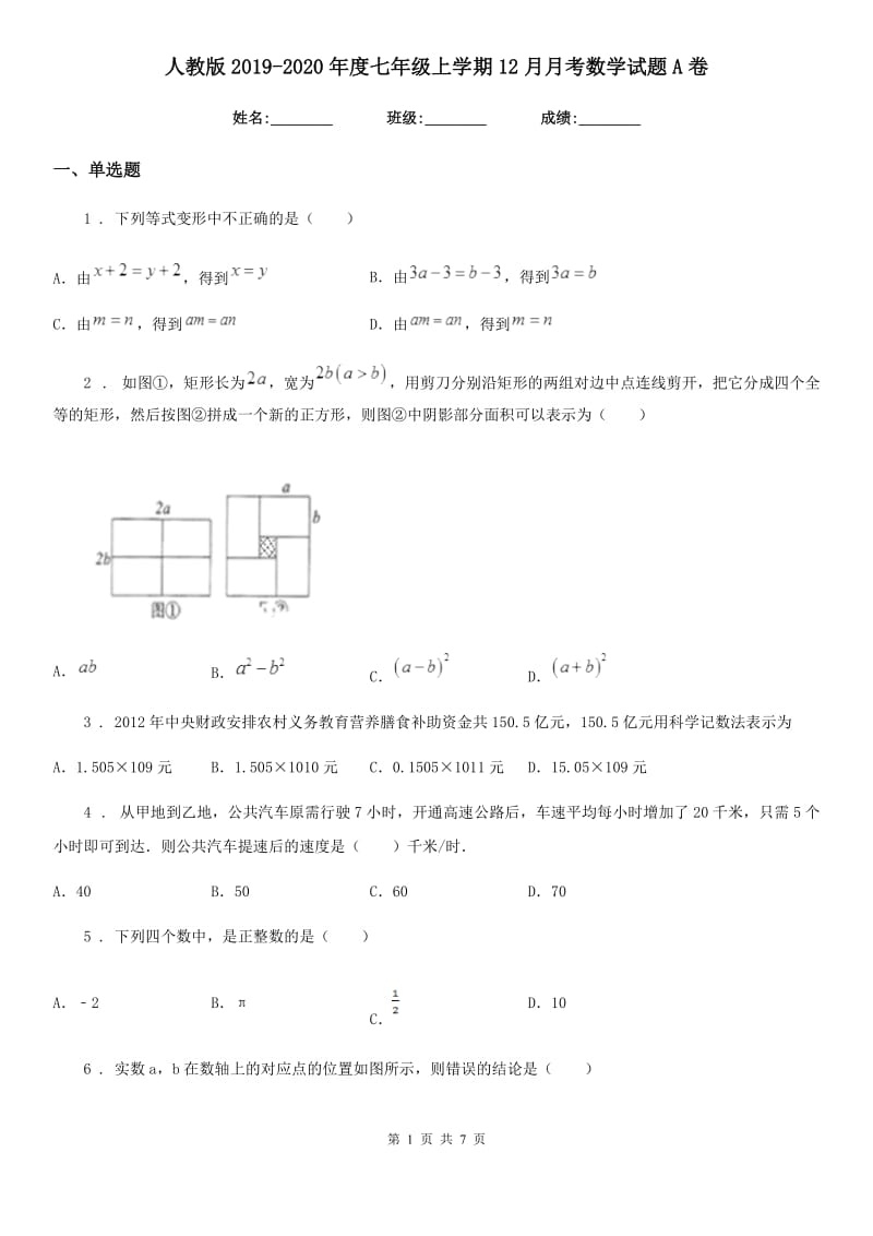 人教版2019-2020年度七年级上学期12月月考数学试题A卷(练习)_第1页